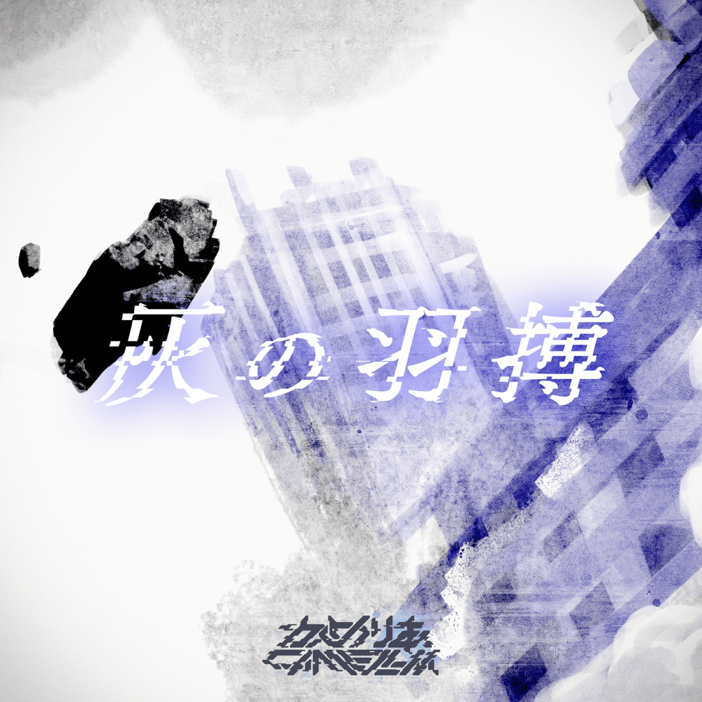 Album cover art for "灰の羽搏 (Ashed Wings)" by かめりあ (Camellia)