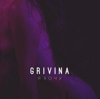 Я хочу (I want to) by GRIVINA