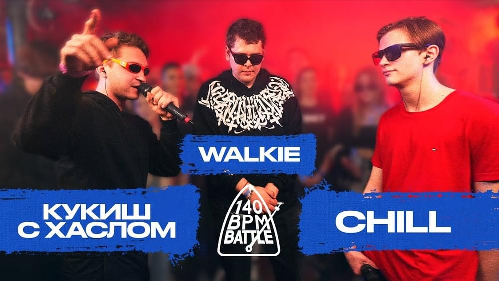 Album cover art for "17/04/22: КУКИШ С ХАСЛОМ vs WALKIE vs CHILL" by 140 BPM Battle & Кукиш с Хаслом (Kukish s Khaslom) & Walkie
