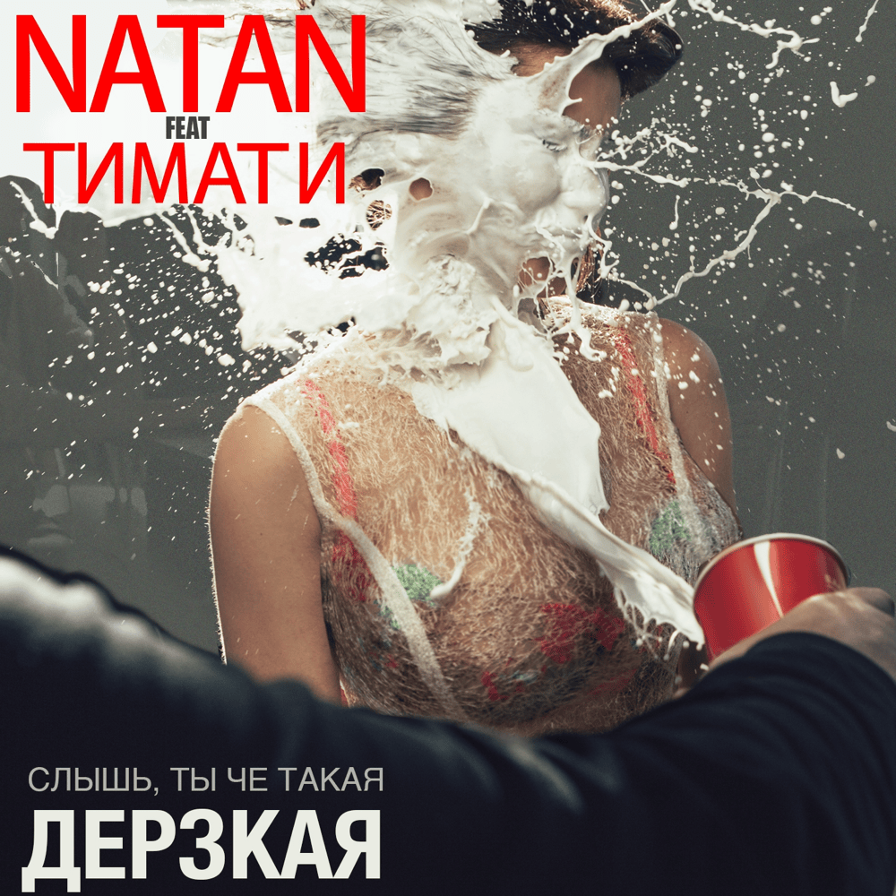 Дерзкая (Daring) by Natan
