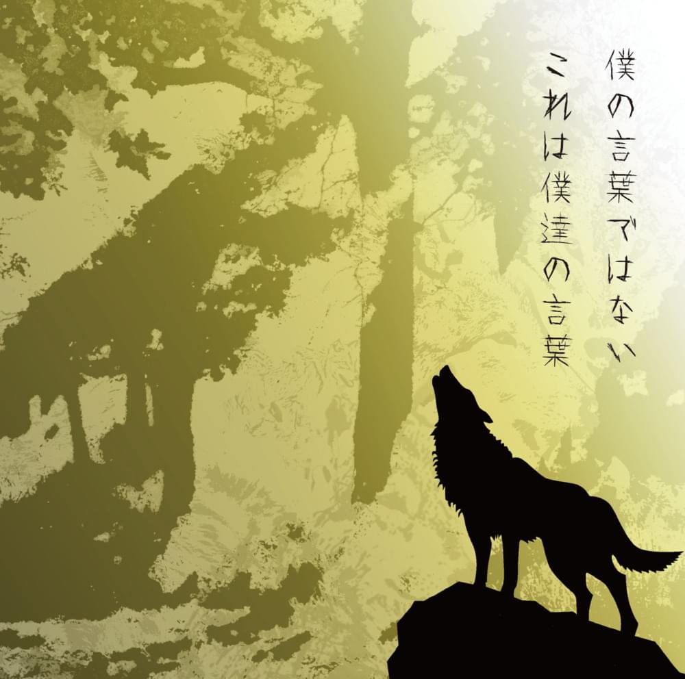 Album cover art for "僕の言葉ではない これは僕達の言葉  (Boku no Kotoba dewa nai, Kore wa Bokutachi no Kotoba)" by UVERworld