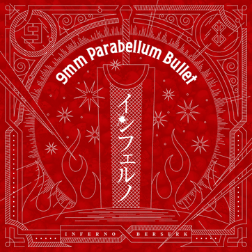 Album cover art for "インフェルノ (Inferno)" by 9mm Parabellum Bullet