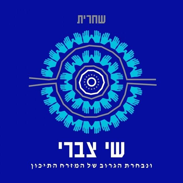 Shacharit - שחרית by Shai Tzabari - שי צברי