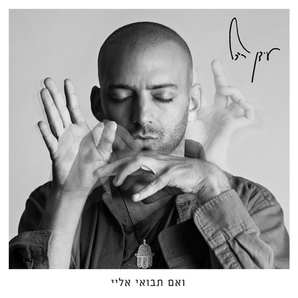 Cover image for Ve’eem Tavo’ee Elay - ואם תבואי אליי