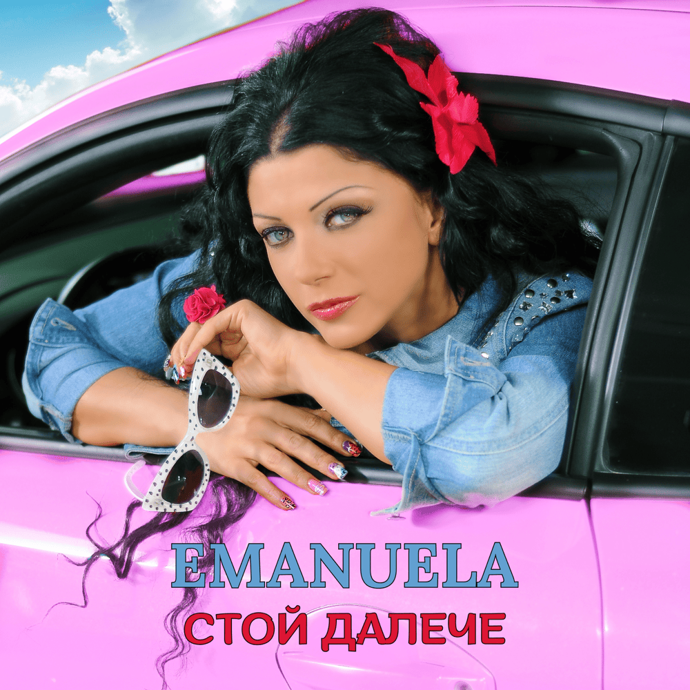 Стой далече (Stoi daleche) by Емануела (Emanuela)