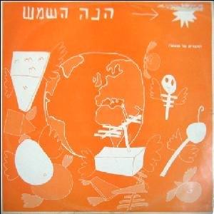 Album cover art for "Hine Hashemesh - הנה השמש" by Hachaverim Shel Natasha - החברים של נטאשה