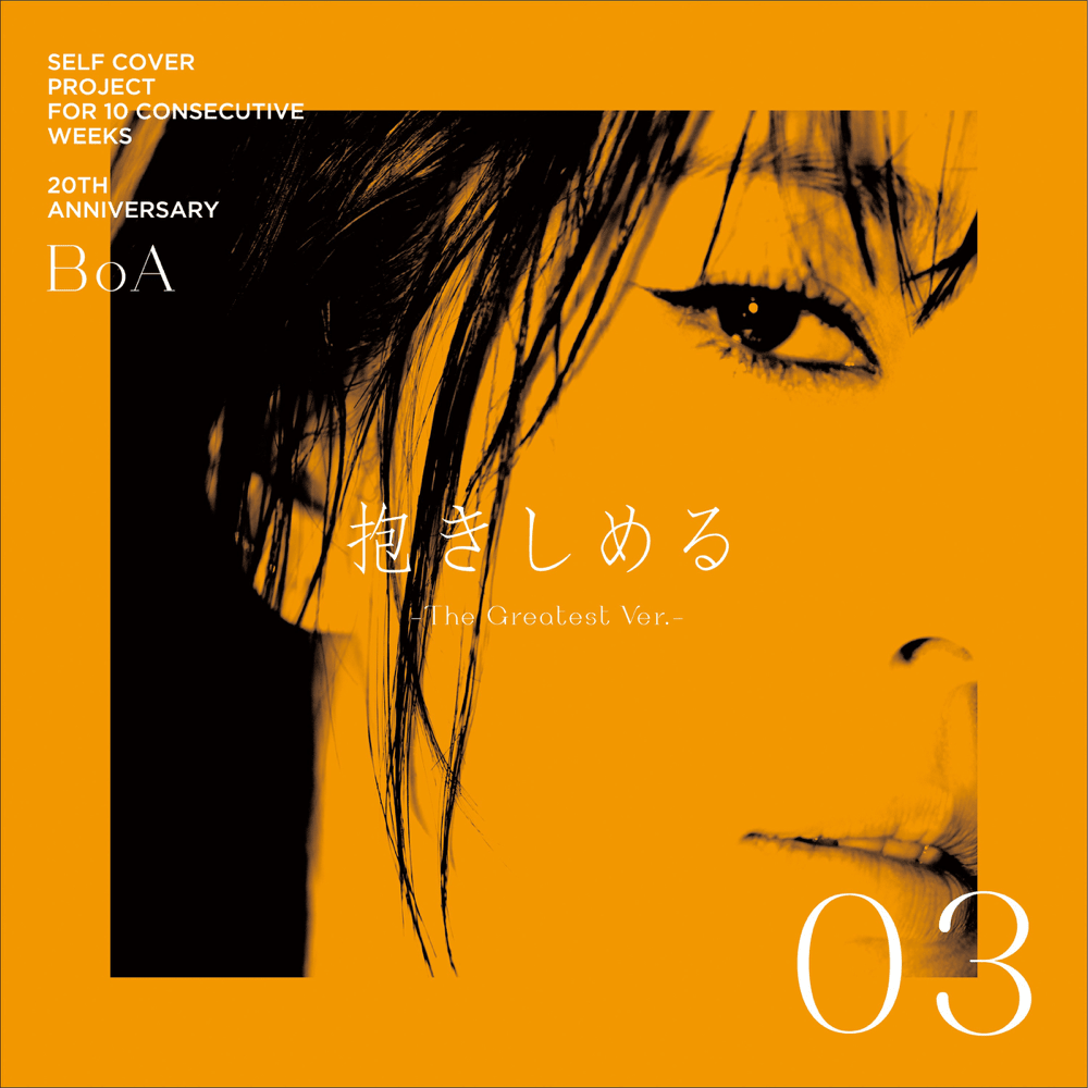 Album cover art for "抱きしめる (DAKISHIMERU) (The Greatest Version)" by BoA (보아)