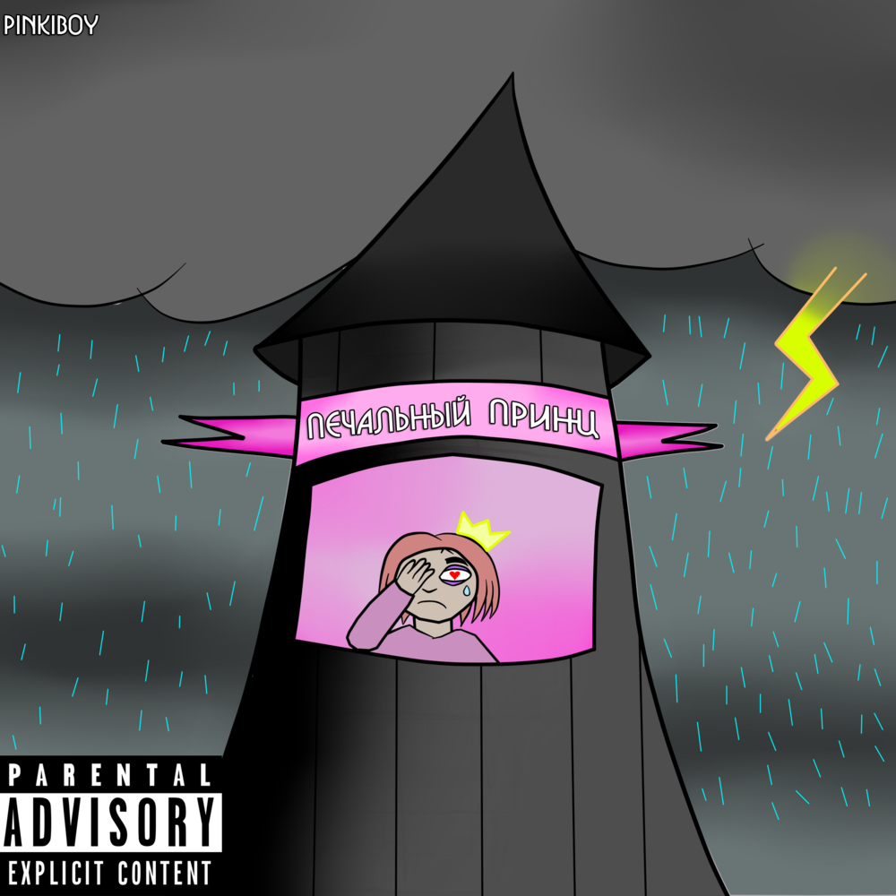 Cover image for Печальный Принц (Sad Prince)