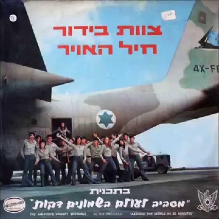 Photo of Tzevet Bidur Heil Ha’Avir - צוות בידור חיל האוויר