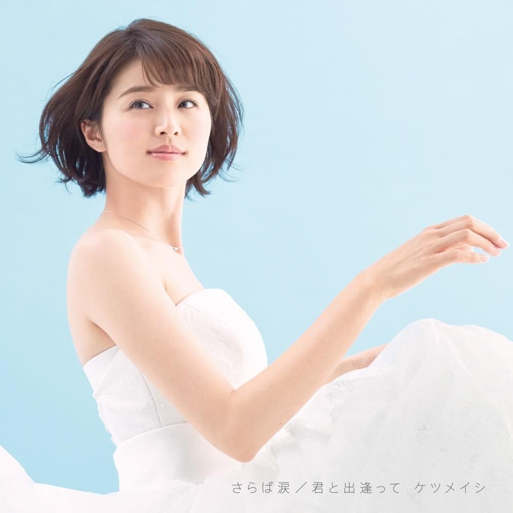 Album cover art for "君と出逢って (Kimi to Deatte)" by ケツメイシ (Ketsumeishi)