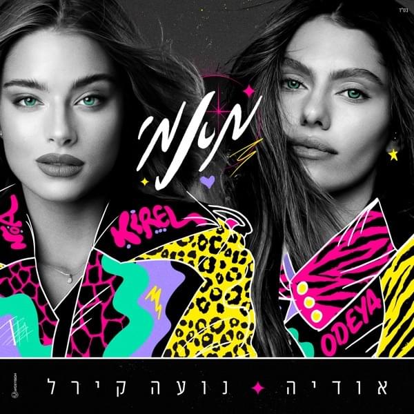 Album cover art for "Mami - מאמי" by Odeya - אודיה