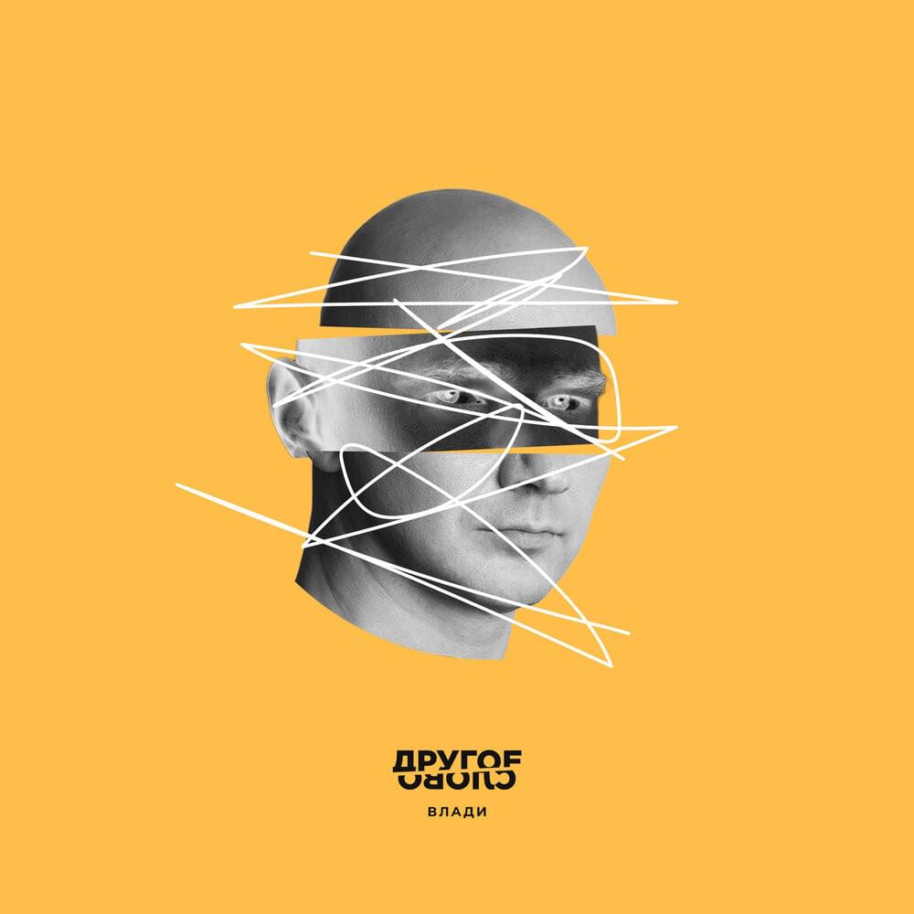 Cover image for Другое слово (Another Word)