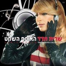 Etzli Hakol Beseder - אצלי הכל בסדר by Sarit Hadad - שרית חדד