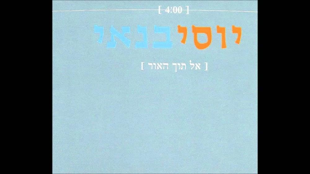 Album cover art for "El Toch Ha’or - אל תוך האור" by Yossi Banai - יוסי בנאי