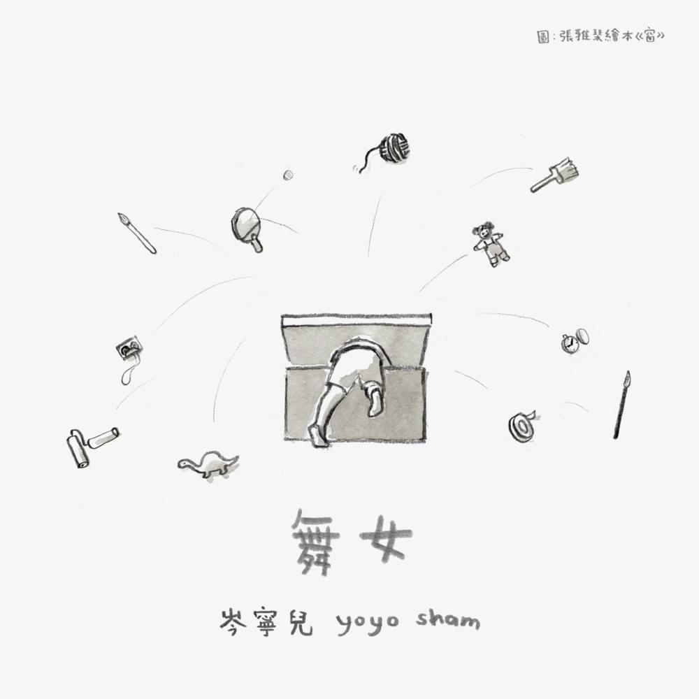 Album cover art for "舞女 (Ballerina)" by 岑寧兒 (Yoyo Sham)