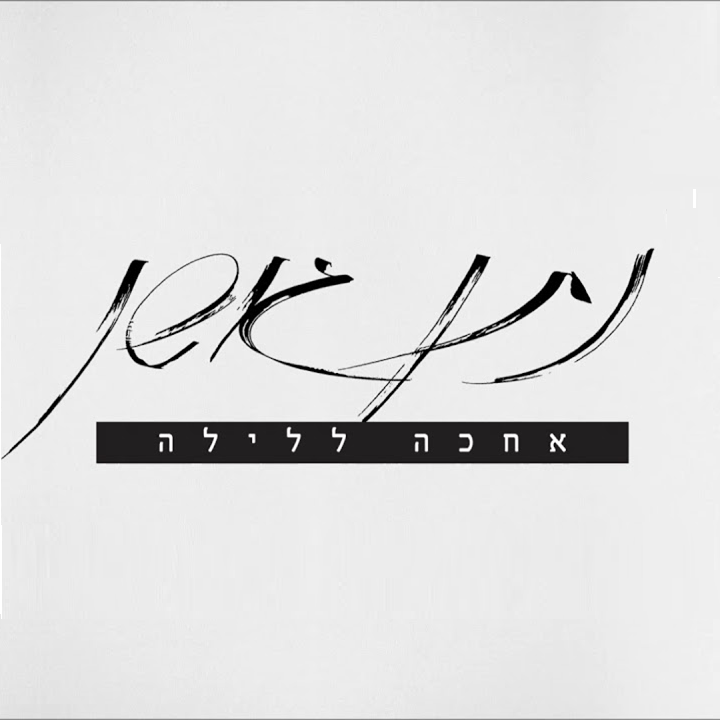 Album cover art for "Achake La’layla - אחכה ללילה" by Nathan Goshen - נתן גושן