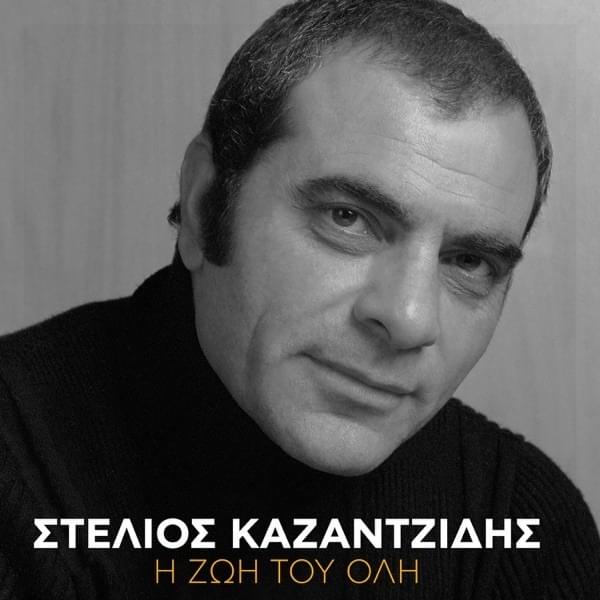 Album cover art for "Ντροπή (Dropi)" by Stelios Kazantzidis
