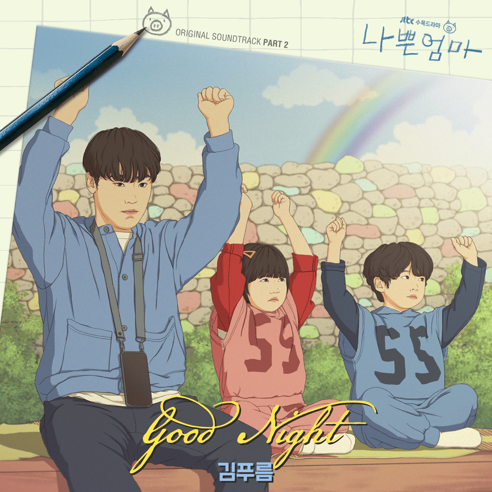 Good Night by KIM PUREUM