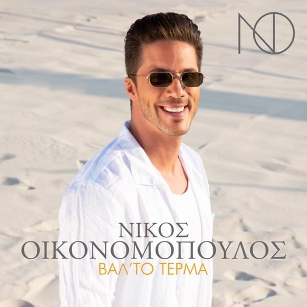 Album cover art for "Βάλτο Τέρμα (Valto Terma)" by Νίκος Οικονομόπουλος (Nikos Oikonomopoulos)