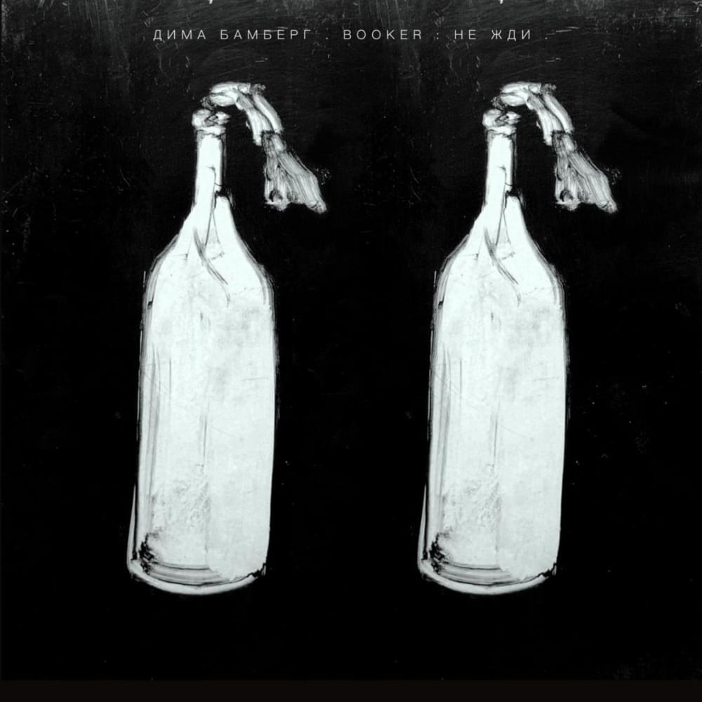 Album cover art for "Не жди (Do not Wait)" by BOOKER