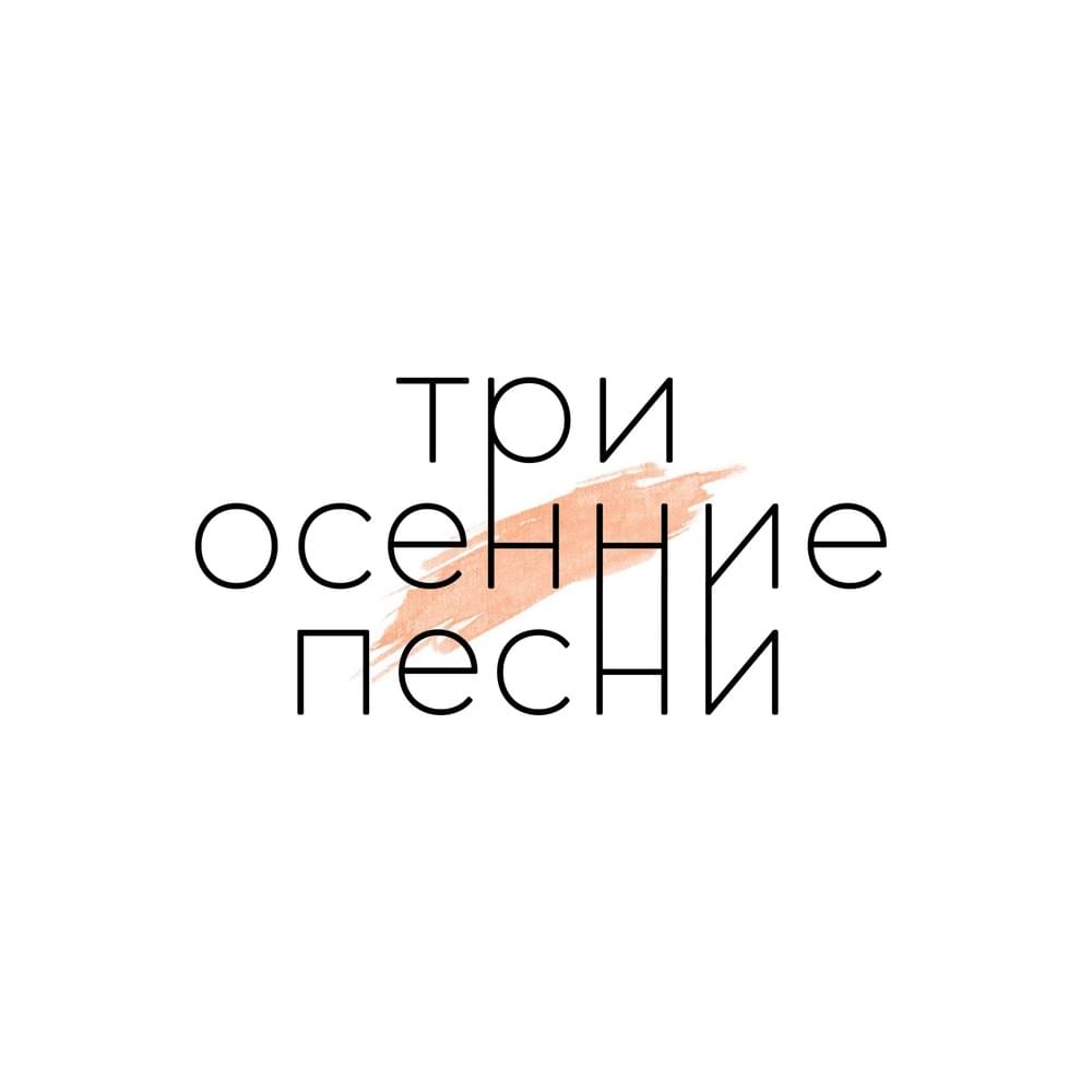 Насквозь (Through) by Драгни (Dragni)