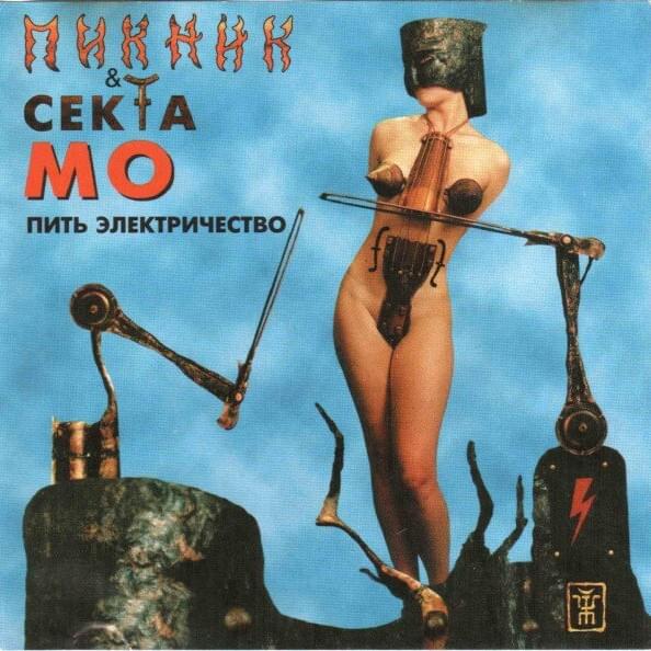 Cover image for Пить электричество (Drink electricity)