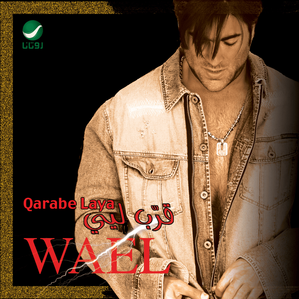 Album cover art for "Erham Azabe - إرحم عذابي" by Wael Kfoury - وائل كفوري