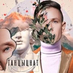 Cover image for ТанцыНаТ(TantsyNat) EP