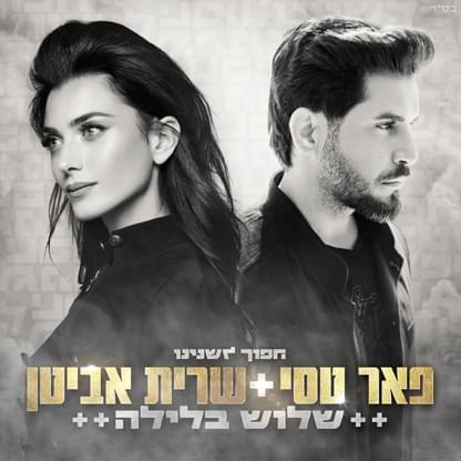 Album cover art for "Shalosh Ba’layla - שלוש בלילה" by Peer Tasi - פאר טסי & Sarit Avitan - שרית אביטן