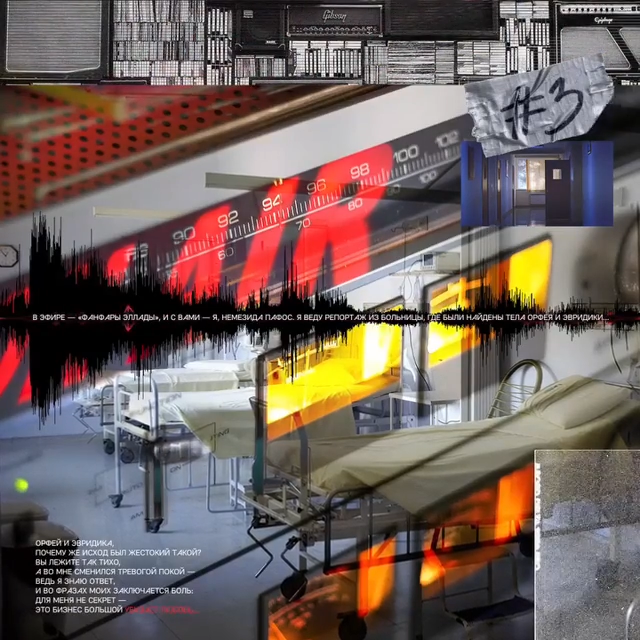 Album cover art for "Фанфары Эллады (Немезида Пафос), Ч. 3 (Fanfare of Hellas, Pt. 3)" by Noize MC & Лариса Кокоева (Larisa Kokoyeva)