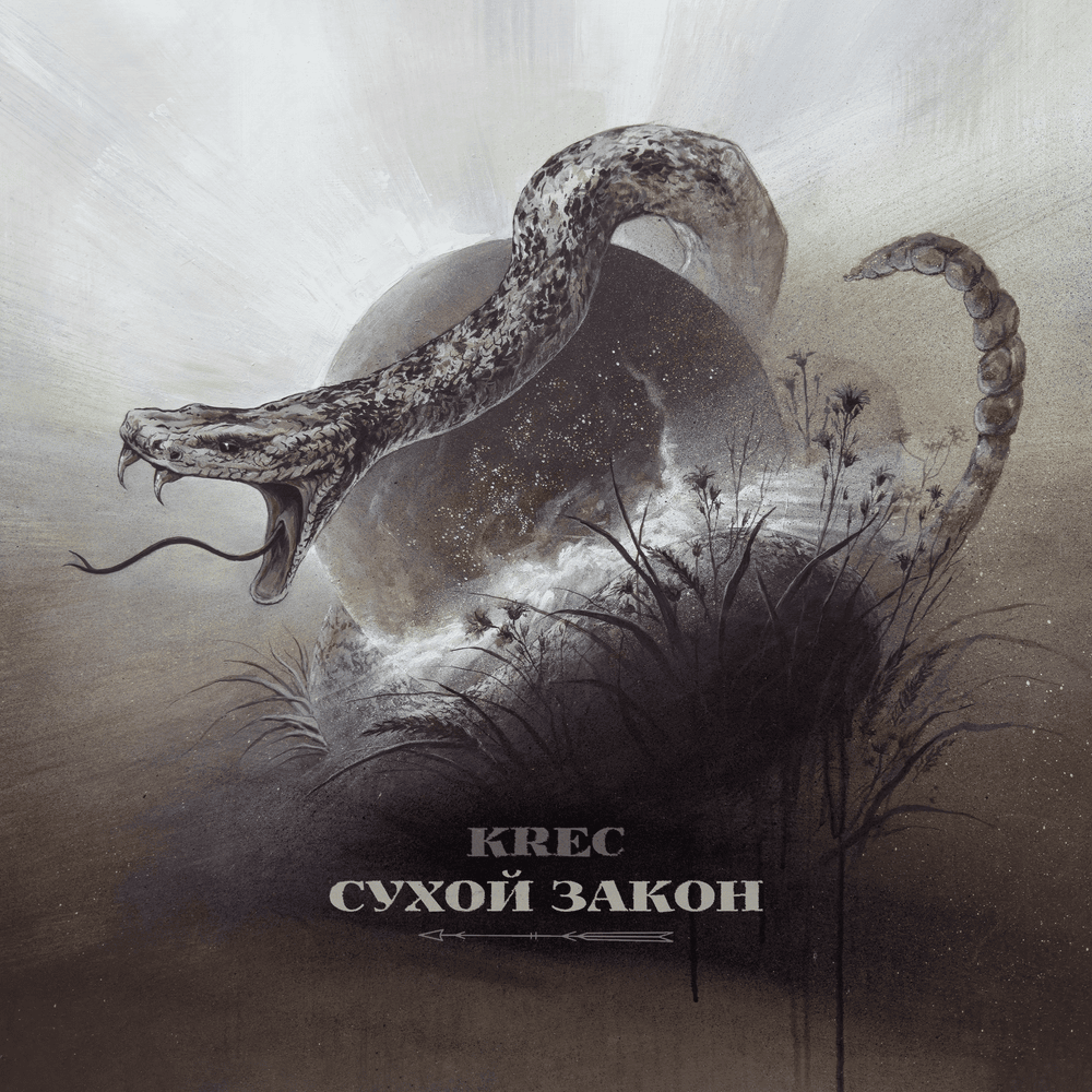 Cover image for Сухой Закон (Dry Law)