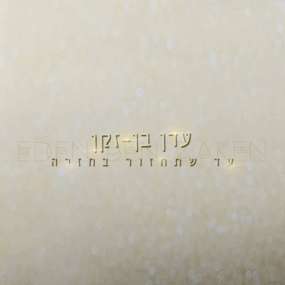 Album cover art for "Ad Shetachazor Bechazara - עד שתחזור בחזרה" by Eden Ben Zaken - עדן בן זקן
