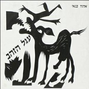 Album cover art for "Egel Hazahav - עגל הזהב" by Ehud Banai - אהוד בנאי
