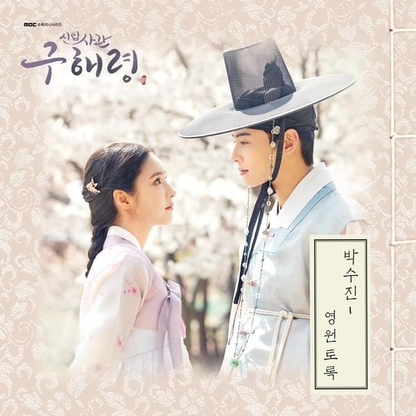 Album cover art for "영원토록 (Forever)" by Sujin Park (박수진)