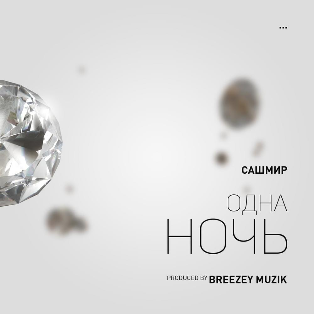 Album cover art for "Одна ночь (One night)" by Сашмир (Sashmir)