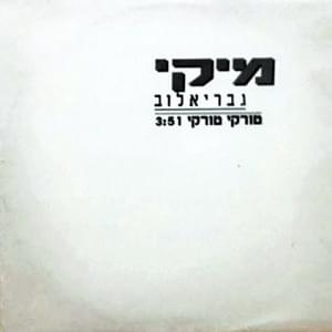 Album cover art for "Turkey Turkey - טורקי טורקי" by Miki Gavrielov - מיקי גבריאלוב