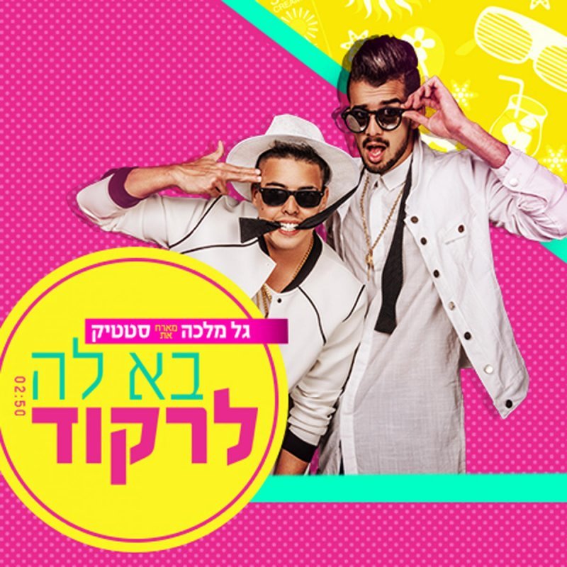 Album cover art for "Ba La Lirkod - בא לה לרקוד" by DJ Malka & Static (ISR) - סטטיק