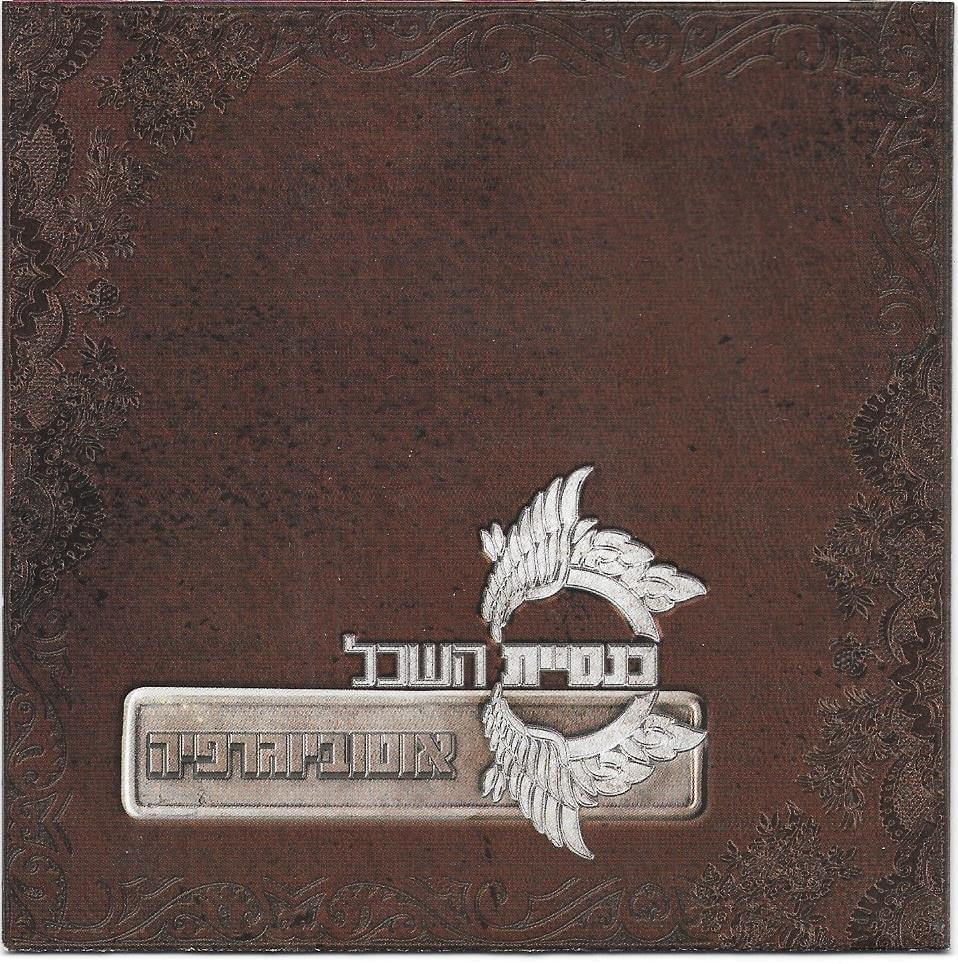 Cover image for Autobiographia - אוטוביוגרפיה