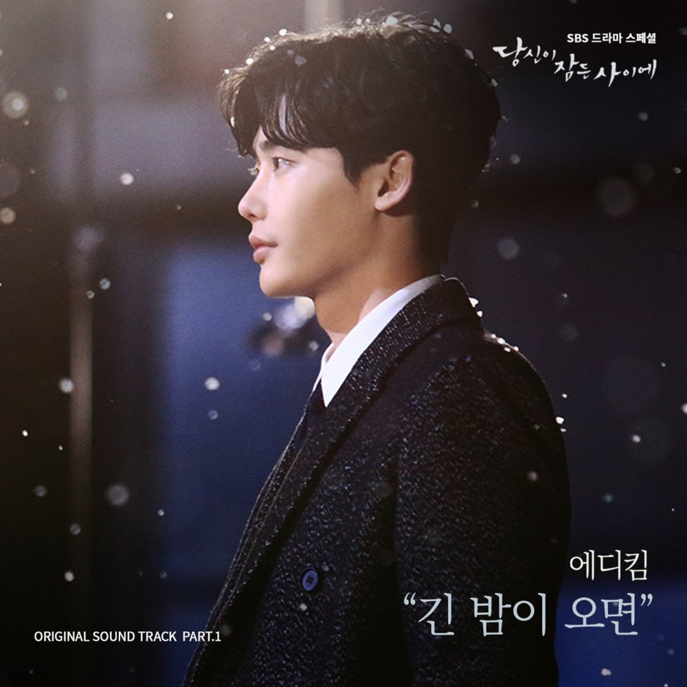 Album cover art for "긴 밤이 오면 (When Night Falls)" by Eddy Kim