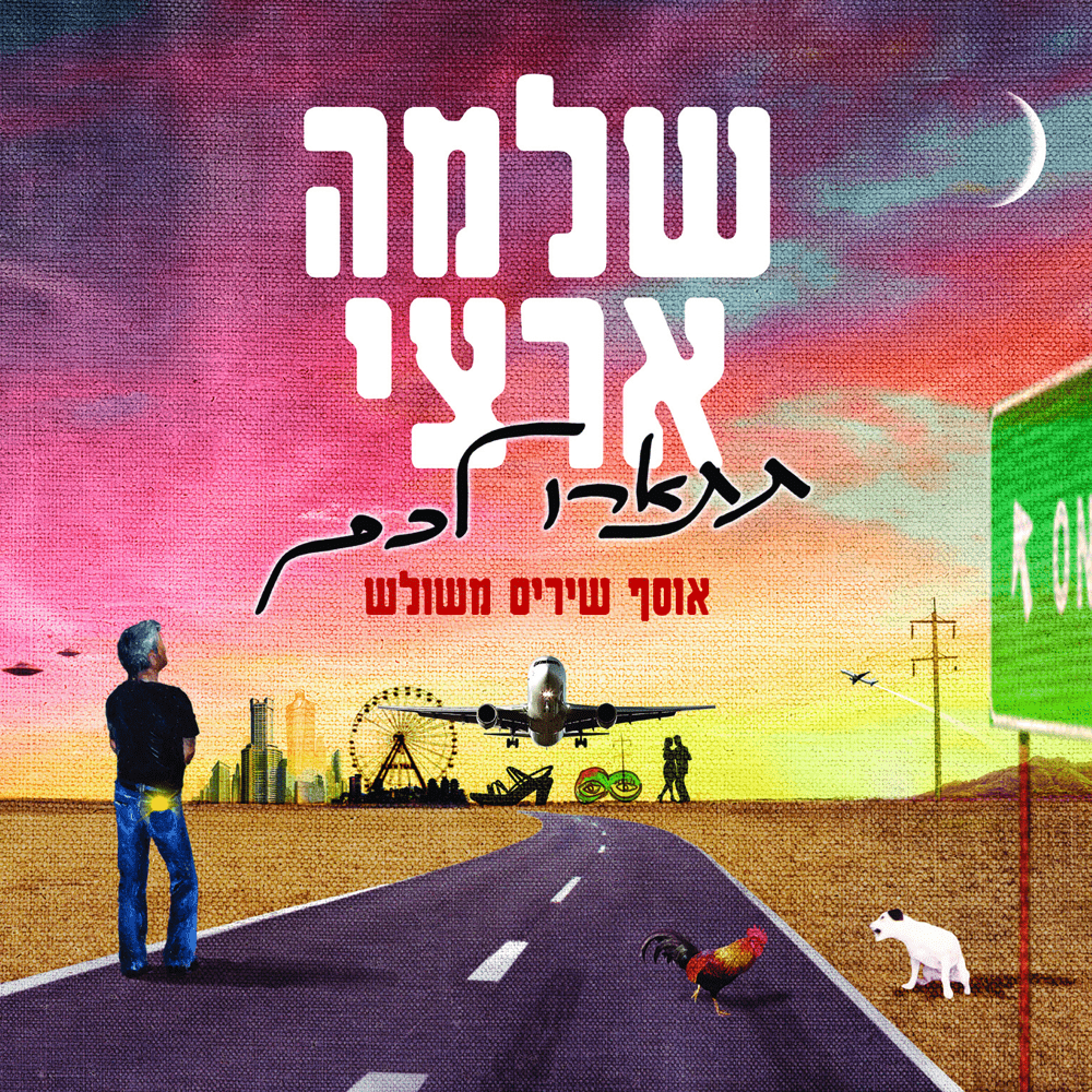 Album cover art for "Eizo Hatchala - איזו התחלה" by Shlomo Artzi - שלמה ארצי