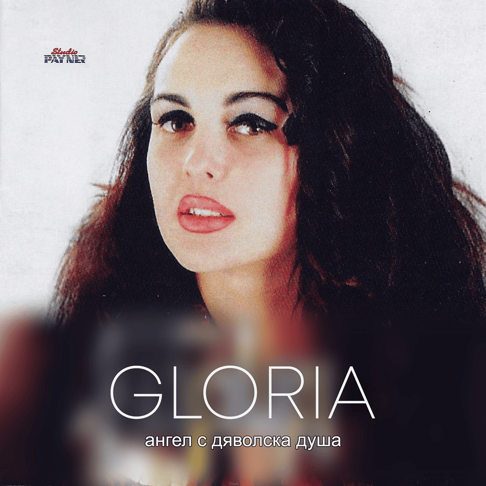Тя или аз (Tya ili az) by Глория (Gloria) (BGR)