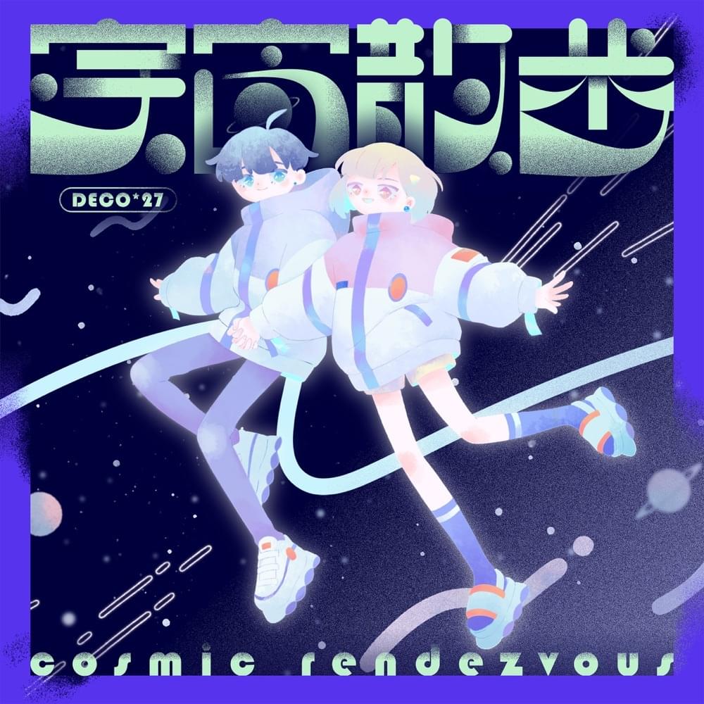 Album cover art for "宇宙散歩 (Cosmic Rendezvous)" by DECO*27