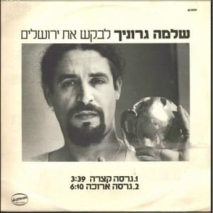 Album cover art for "Levkesh Et Yerushalaim - לבקש את ירושלים" by Shlomo Gronich - שלמה גרוניך