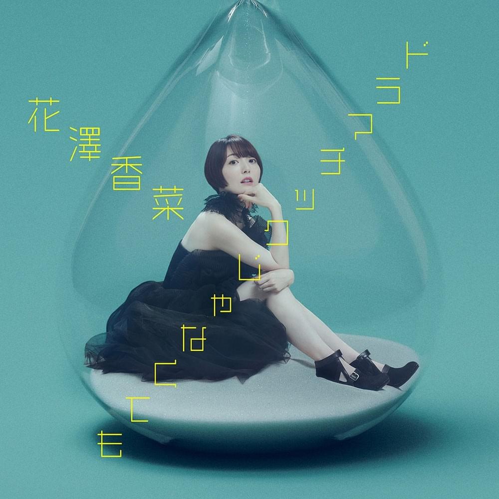 Cover image for ドラマチックじゃなくても (Dramatic Jyanakute mo)