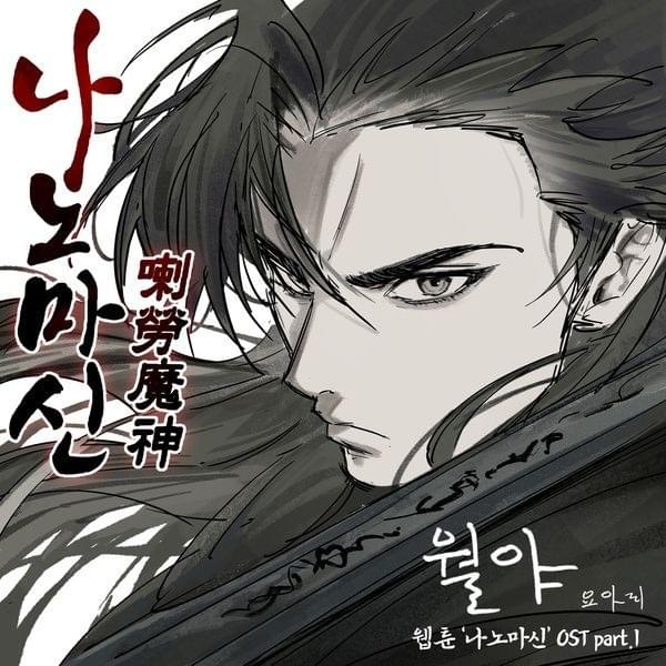 Cover image for 네이버 웹툰 나노마신 OST Part. 1 (Naver Webtoon Nano Machine OST Part. 1)