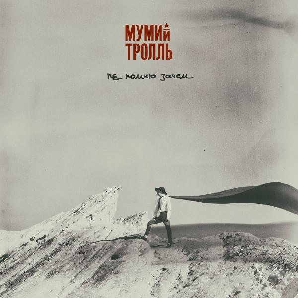 Album cover art for "Не помню зачем (Don’t Remember Why)" by Мумий Тролль (Mumiy Troll)