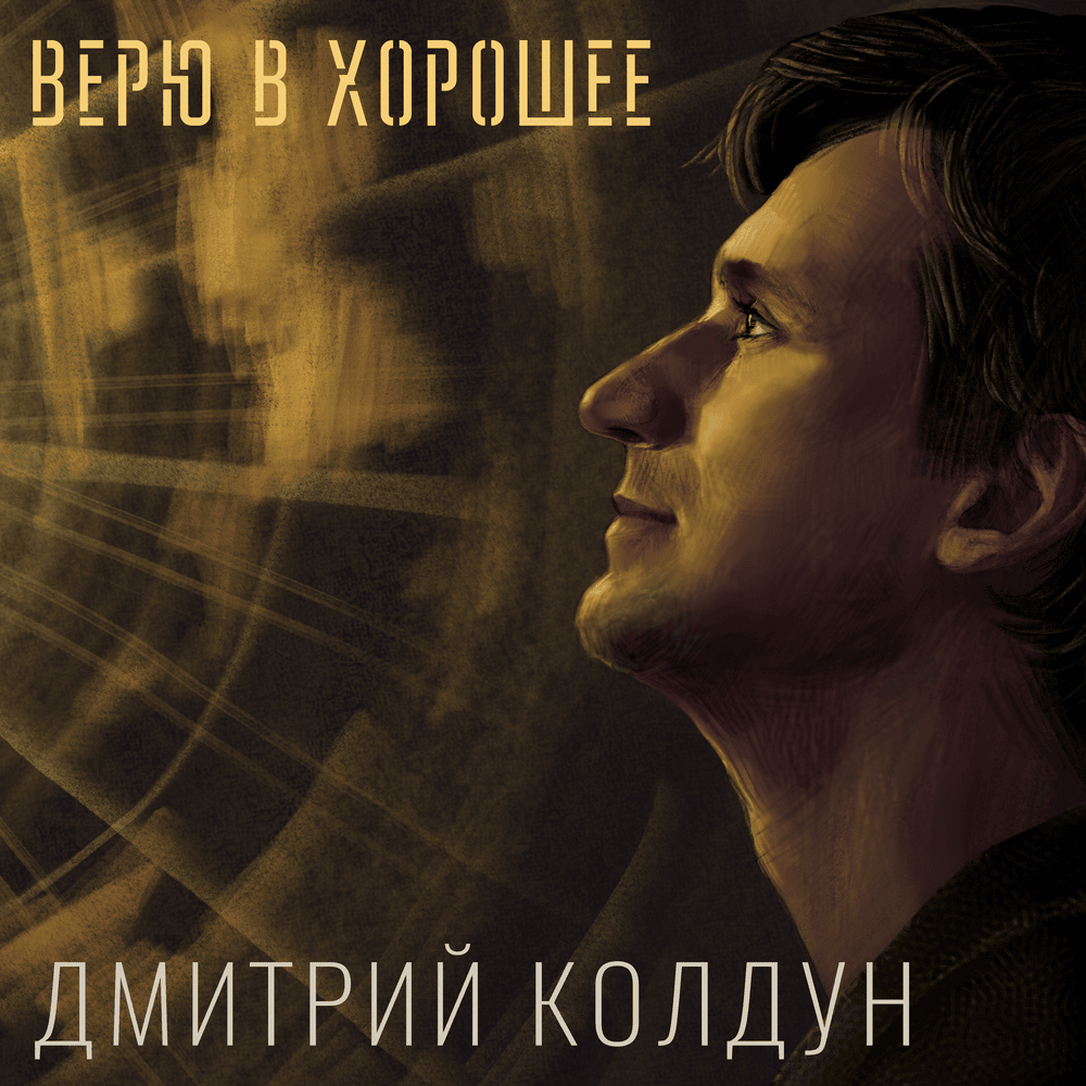 Пёс бродячий 2 (Stray Dog 2) by Дмитрий Колдун (Dmitry Koldun)