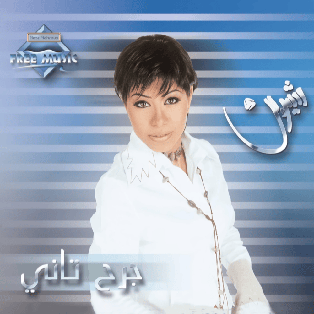 Sabry Aalil - صبري قليل by Sherine - شيرين