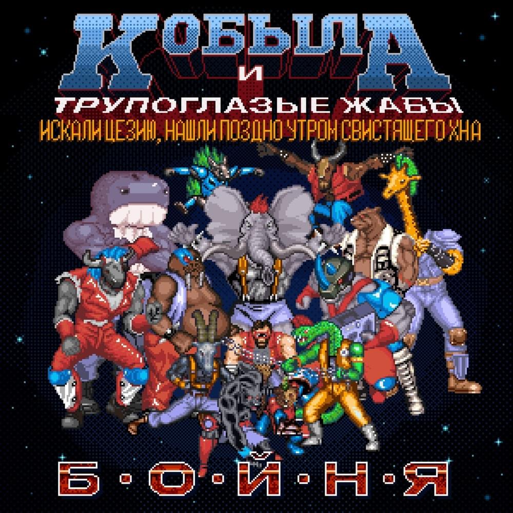 Титаномахия (Titanomachy) by Кобыла и Трупоглазые Жабы Искали Цезию, Нашли Поздно Утром Свистящего Хна (Kobyla)