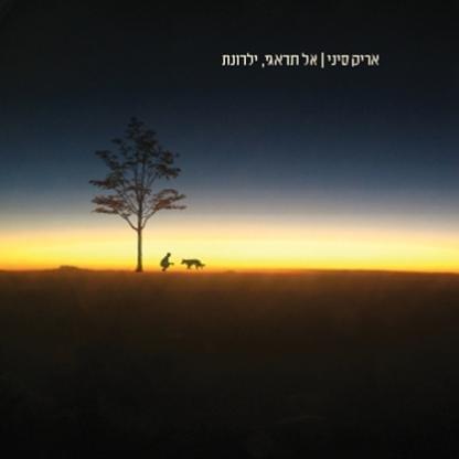 Album cover art for "Al Tidagi Yaldonet - אל תדאגי ילדונת" by Aric Sinai - אריק סיני